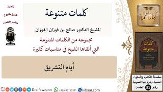 كلمات متنوعة-04-أيام التشريق \ صالح الفوزان \ كبار العلماء image