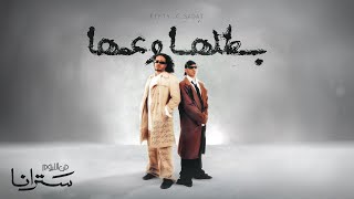 كلمات اغنية بطلها وعمها سادات العالمي وفيفتي