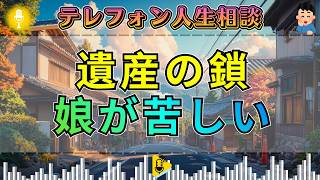 【テレフォン人生相談】塩谷崇之が断罪。遺産で娘を縛る親に加藤諦三が突きつけた