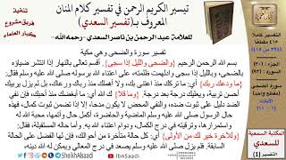 صورة 93 من 114\ تفسير سورة الضحى\قراءة من تفسير السعدي\عبد الرحمن بن ناصر السعدي\كبار العلماء