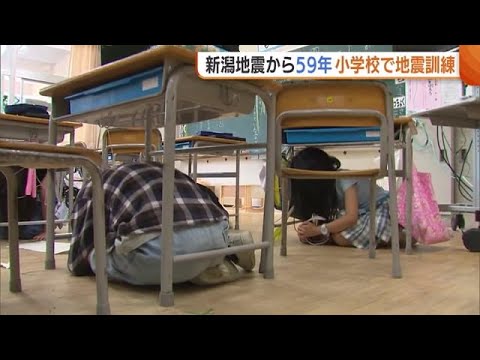 “新潟地震”発生から５９年… 小学校では昼休み中に避難訓練「改めて準備必要だと思った」