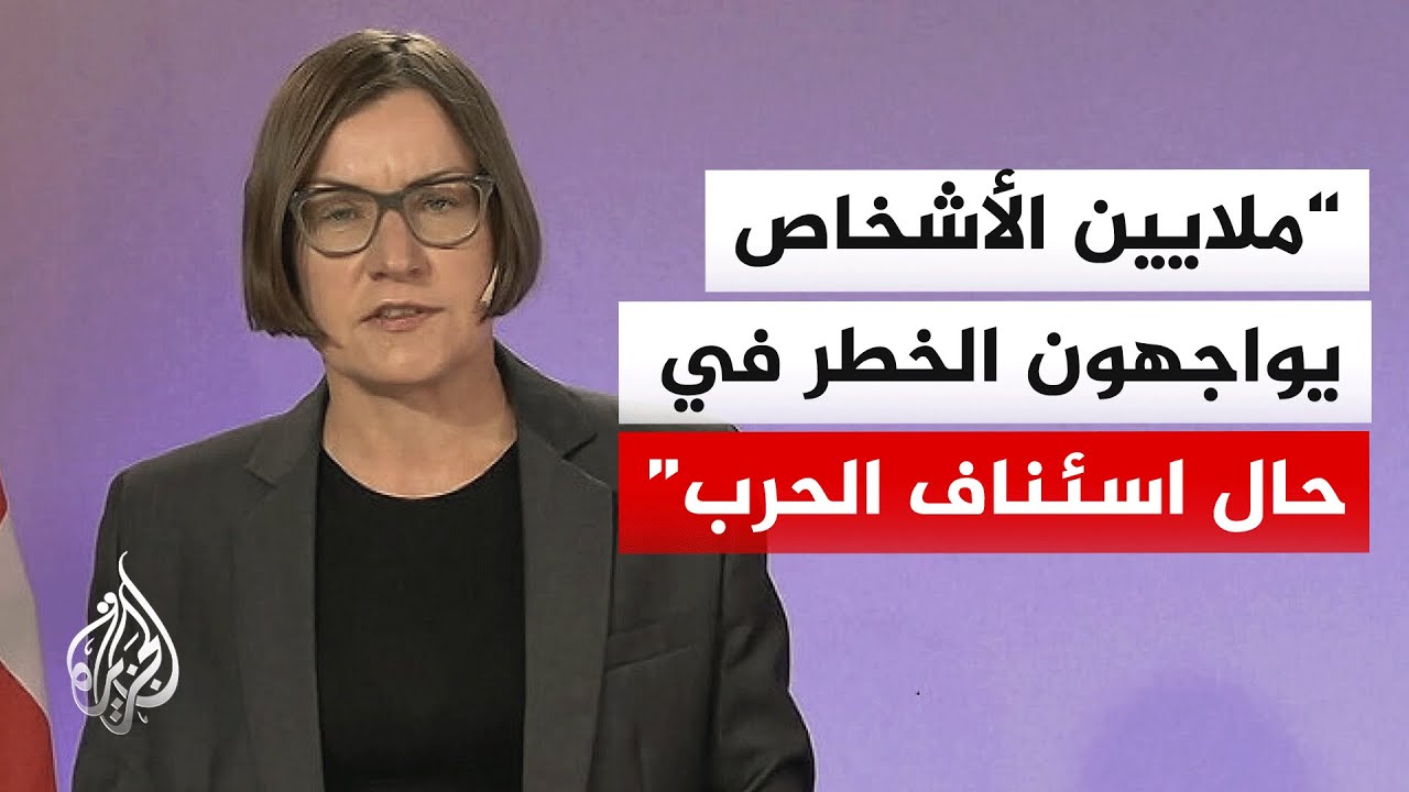فيديو | رئيسة اللجنة الدولية للصليب الأحمر: لا سبيل لضمان سلامة المدنيين بإيران إلا باللجوء لطاولة الحوار