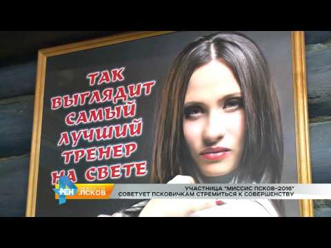 Новости Псков 10.08.2016 # Участница Миссис Псков 2016 советует стремиться к совершенству
