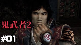 ※ネタバレあり カンナムの[鬼武者２]＃01