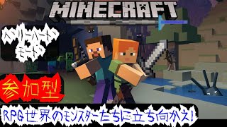 マイクラ統合版 参加型 マイクラクエストmod まだ見ぬモンスターと戦いながら冒険へ出かけませんか？ 激萎え注意 ベリーハードモード  Minecraft  新章 #10