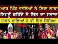 Election Result ਆਹ ਪਿੰਡ ਵਾਲਿਆਂ ਨੇ ਸਿਰਾ ਲਾਤਾ ਹਾਰਨ
