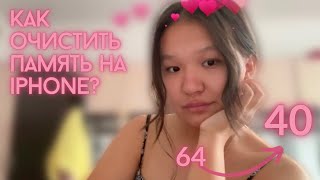 как очистить память/другое на айфоне?