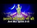 आरती माँ लक्ष्मी जी की ओम जय लक्ष्मी म�