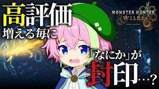 【MHワイルズ 参加型】高評価が増えるほど不自由になるモンハン #モンハンワイルズ #MHWs #VTuber