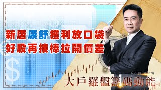 新唐康舒獲利放口袋 好股再接棒拉開價差 (圖)
