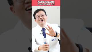 위고비로 16kg 감량한 의사의 현실적 조언 #shorts