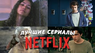 ЛУЧШИЕ СЕРИАЛЫ ОТ NETFLIX | ТОП СЕРИАЛОВ В 2020 | Лингвини