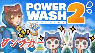 【PowerWash Simulator 2】いよいよタイトル書くことないです【戌亥とこ/にじさんじ】