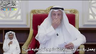950 - يعمل في شركة تسرق التصاميم فهل عليه شيء؟ - عثمان الخميس