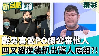[問卦] 四叉貓上新台派上線〓〓？