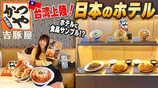 日本から来たホテルに台湾人大興奮！まさかお部屋に食品サンプル？