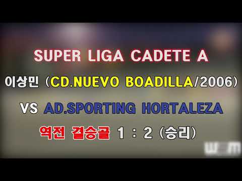 이상민 (DAVID/CD. NUEVO BOADILLA/2006) 역전 결승골 VS AD. SPORTING HORTALEZA