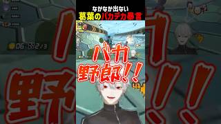 葛葉のバカデカ暴言【にじさんじ切り抜き】#shorts