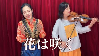 【歌とバイオリン・魂のデュオ】　花は咲く　