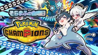 【ポケモンチャンピオンズ】そらまふのその場でスカウトバトル！【#そらまふの生放送】