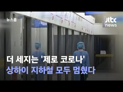 더 세지는 제로 코로나…상하이 지하철 모두 멈췄다 / JTBC 뉴스룸