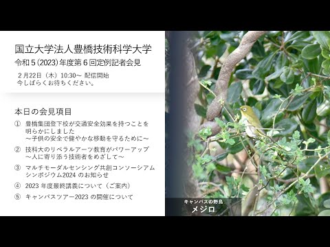 2023年度豊橋技術科学大学第６回定例記者会見