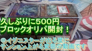 【遊戯王】久しぶりにいつものカードショップで買ったブロックオリパを開封！