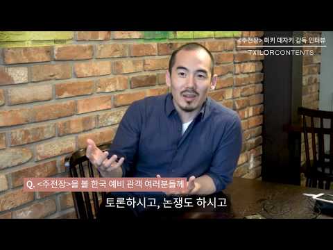 [인터, 뷰] 다큐멘터리 '주전장' 미키 데자키 감독