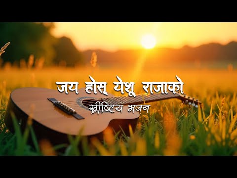 Jaya Hos Yeshu Rajako | जय होस् येशू राजाको | Nepali Christian Bhajan 97