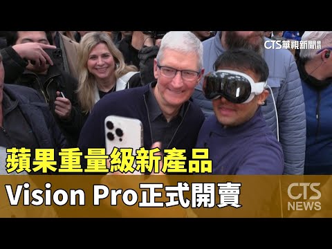 蘋果重量級新產品　Vision　Pro正式開賣