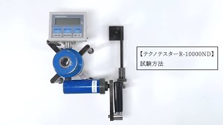 テクノテスター R-10000ND 試験方法