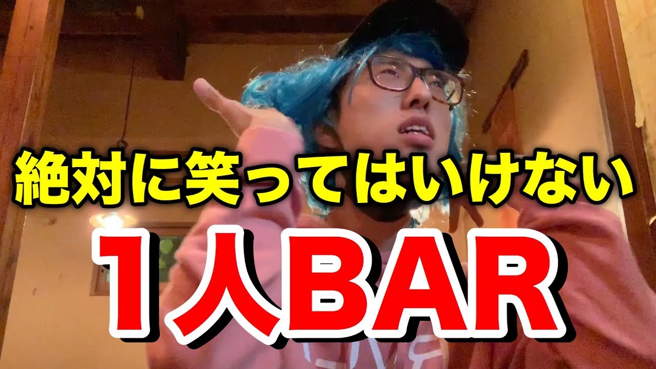 絶対に笑ってはいけない1人BAR