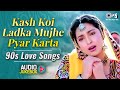 Kash Koi Ladka Mujhe Pyar Karta 90s Love Songs Evergreen Bollywood Hits Hindi Songs Jukebox