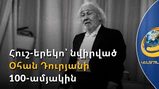 Հուշ-երեկո՝ նվիրված Օհան Դուրյանի 100-ամյակին. բեմում «Հայաստանի փոքրիկ երգիչներն» են