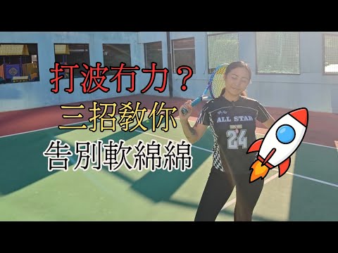 打波冇力？3招告別軟綿綿 🎾 香港網球教練 教學
