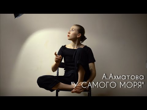 А.Ахматова - "У самого моря"  Агата Коротких