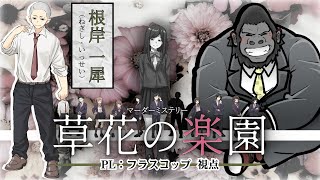 マーダーミステリー/ネタバレ注意】草花の楽園【根岸 一犀：フラスコップ視点】
