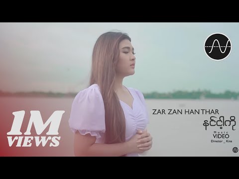ဈာဈာန်ဟန်သာ - နင်ငါ့ကို (Zar Zan Han Thar)