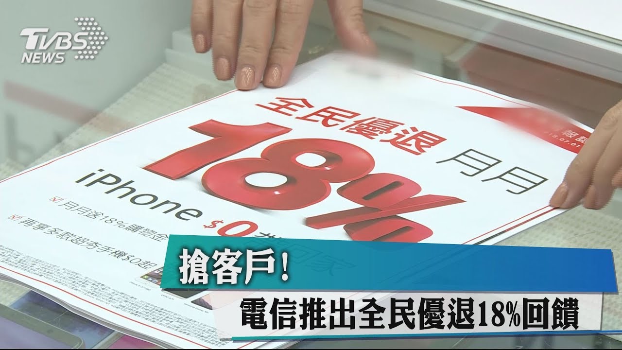 搶客戶! 電信推出全民優退18%回饋