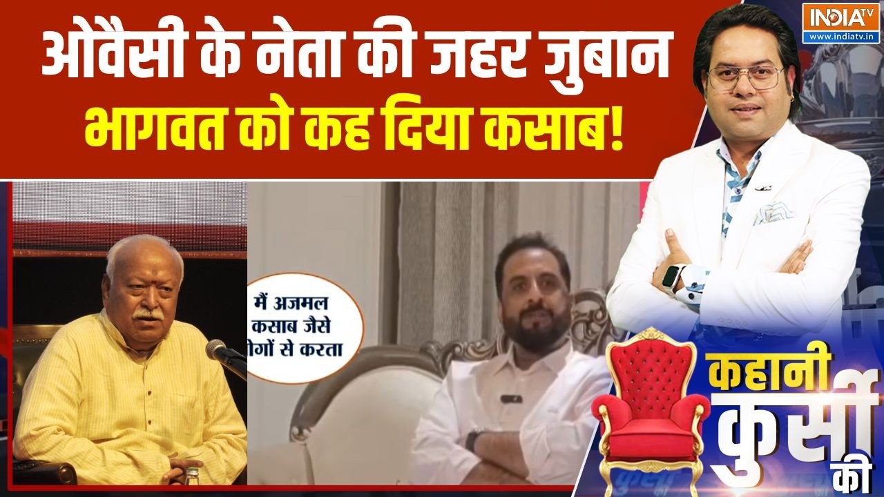 Imtiyaz Jaleel की  जहर जुबान, भागवत को कह दिया कसाब! | Owaisi | Mohan Bhagwat | India 