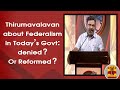 Thirumavalavan about Federalism in Today’s Govt: Denied? Or Reformed? | Thanthi TV