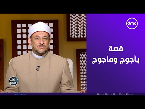 رمضان عبدالمعز: قصة ذي القرنين درس في القيادة والتعاون وردّ الفضل إلى الله 