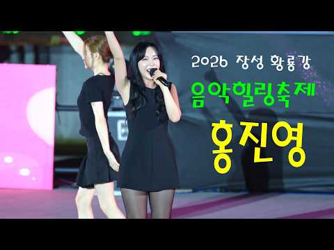 (8K60P 고화질) 홍진영(ホンジニョン) 💕 전체영상 💚 2026 장성 황룡강 음악힐링축제  8K영상 (James Lee TV)