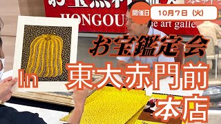 2025年☆10/7 (火)  東大赤門前本店 お宝なんでも無料鑑定会 高価買取 陶器・書画・絵画・刀剣・宝石・中国物などなんでも鑑定いたします！