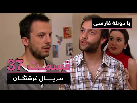 سریال جدید ترکی فرشتگان با دوبلۀ فارسی - قسمت ۳۷ | The Angels New Turkish Series (in Persian) - EP37