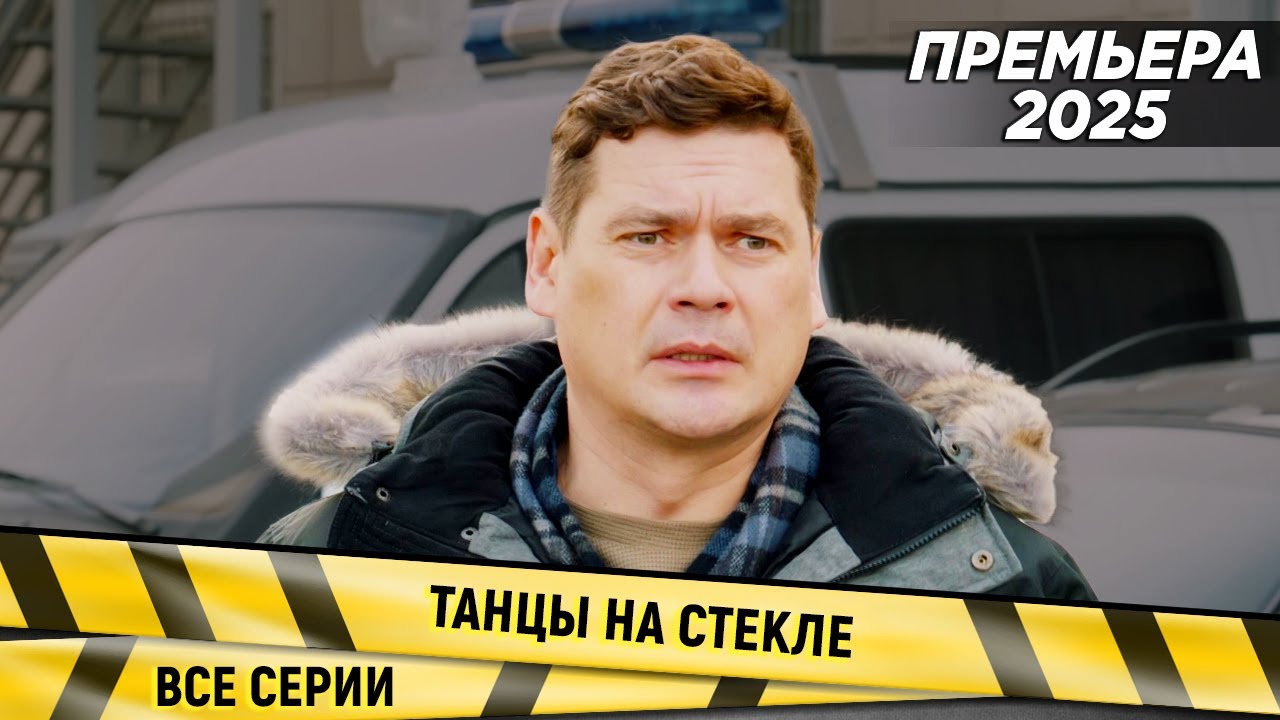 ПРЕМЬЕРА! НОВИНКА 2025! Танцы на стекле. ВСЕ СЕРИИ. Детектив