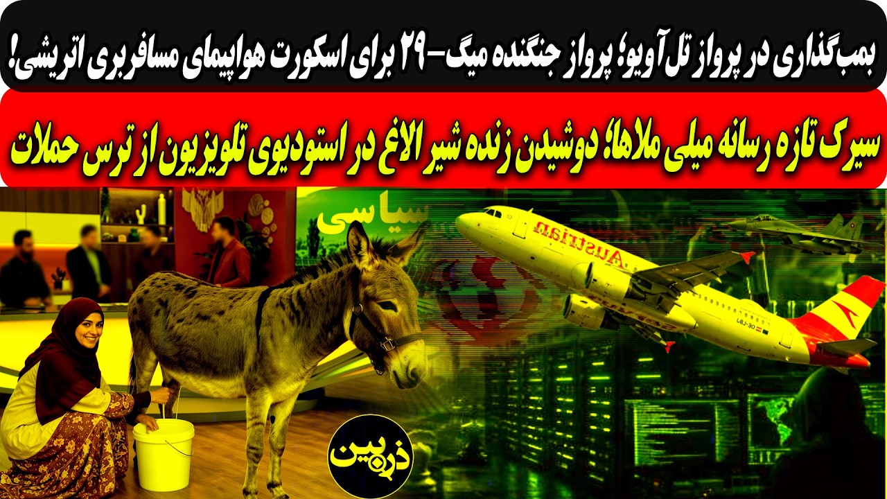 بمب‌گذاری درپروازتل‌آویو؛جنگنده میگ-۲۹برای اسکورت.../سیرک تازه رسانه میلی؛?