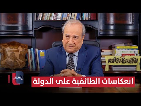 فيديو | انعكاسات الطائفية على الدولة والمجتمع العراقي | مواقف ومواقف مع إبراهيم الزبيدي