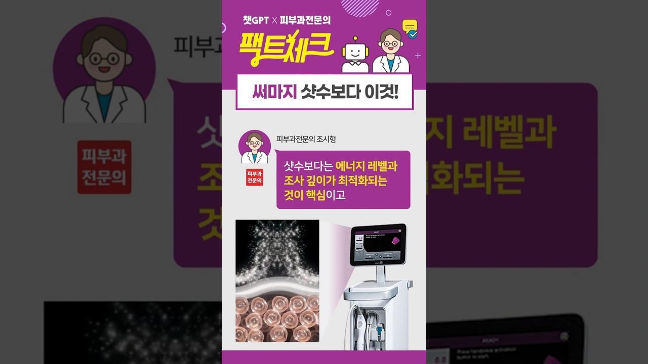 써마지 효과 제대로 보려면? 샷수와 이것!