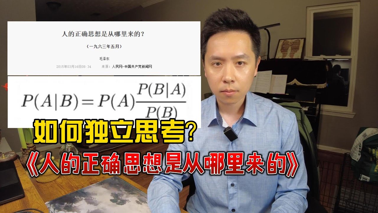 科学的独立思考：人的正确思想是从哪里来的？